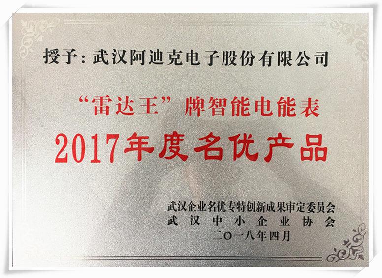 我司“雷達王”牌智能電能表被評為“2017年度名優產品”