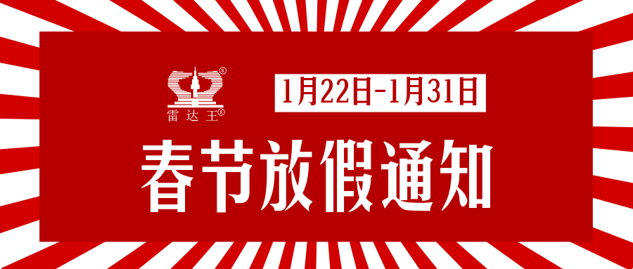 武漢阿迪克2020年春節放假通知