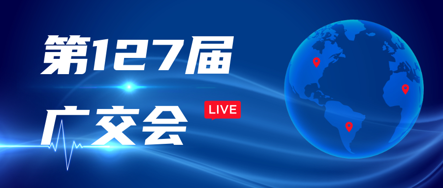 “云上”廣交會(huì) 在線迎客來(lái)——阿迪克誠(chéng)邀您觀摩公司“云上”直播