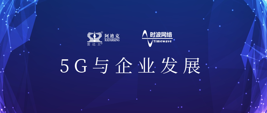 5G來了!公司引入5G應用場景，用科技力量助推公司加速轉型升級