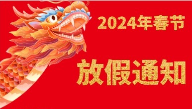 2024年春節放假通知