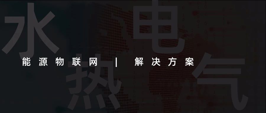 【能源物聯網解決方案】水、電、熱、氣“四表合一”信息采集(抄表)收費管理系統