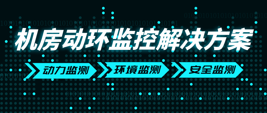 機房動環監控解決方案